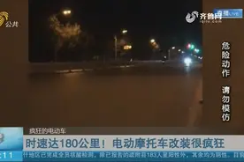 电动摩托车改装很疯狂！有人竟还花6万改装电动车，时速达200公里视频封面