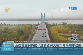 全国首座钢斜拉“胜利黄河大桥”开始维修改造,预计2022年4月完成视频封面