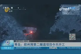 世界规模最大，长度最长！胶州湾第二隧道项目开工，规划图曝光视频封面