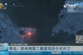 世界规模最大，长度最长！胶州湾第二隧道项目开工，规划图曝光视频封面