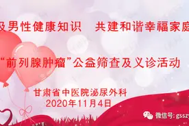 【医讯】甘肃省中医院将举办“普及男性健康知识，共建和谐幸福家庭”前列腺肿瘤大型公益筛查暨义诊活动图片