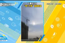啥情况？ 河北石家庄上空：2个太阳遥遥相望，专家揭秘幻日成因视频封面