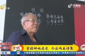 了不起！临朐74岁种地老农摇身一变成诗人,历时20年创作出2本诗集视频封面