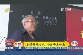 了不起！临朐74岁种地老农摇身一变成诗人,历时20年创作出2本诗集视频封面