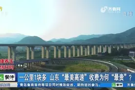一公里一块多，山东“最美高速”为何收费“最贵”？官方回应来了视频封面