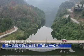 流动图书车进社区 贵州余庆打通全民阅读“最后一公里”视频封面