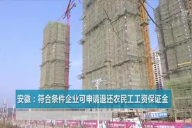 安徽：符合条件企业可申请退还农民工工资保证金视频封面