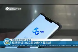 南京地铁实现5G全覆盖：现场测试，2G文件20秒下载完成！视频封面