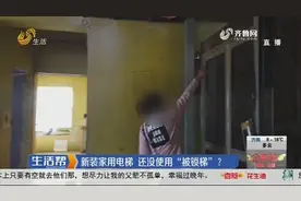 3万多安装家用电梯，安完第二天就被锁梯，厂家：交齐尾款走售后视频封面