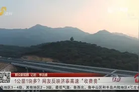 1公里1块多？网友反映济泰高速“收费贵”，官方回应来了，快看看视频封面