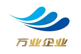 万业企业发布三季报：投资入股富乐德，研发投入快速增长图片