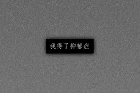 “我好难受啊”图片