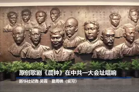 原创歌剧《晨钟》在中共一大会址唱响视频封面