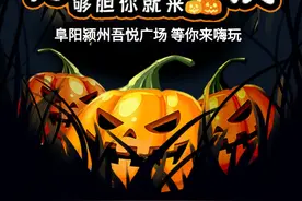 阜阳吾悦万圣节来搞鬼，不给糖就捣蛋！1000件魔法服免费送图片