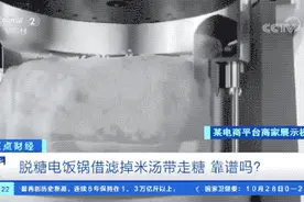 “脱糖电饭锅”号称可使米饭降糖70%！真的靠谱吗？图片