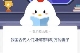 我国古代怎么尊称对方的妻子？古人如何称呼对方妻子？蚂蚁庄园10.30答案图片