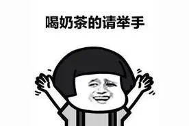 这16款奶茶抽检结果曝光！喝完睡不着的原因找到了……图片