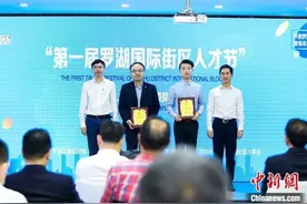 创建国际化街区 深圳罗湖举办首届国际街区人才节图片