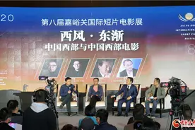 第八届嘉峪关国际短片电影展“西风·东渐”——中国西部与中国西部电影论坛举办图片