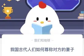 我国古代人们如何尊称对方的妻子？蚂蚁庄园10月30日正确答案解析图片