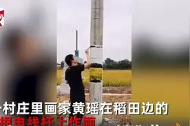 男子将电线杆画出断裂悬浮效果，网友：神笔马良图片