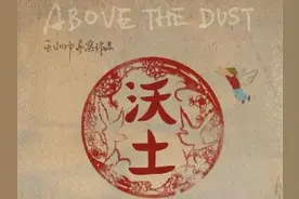30秒 | 王小帅新片《沃土》筹拍，是其“家园三部曲”第二部图片