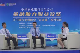 农行江门分行做客“云金融”，扶贫爱心卡扩宽致富路视频封面