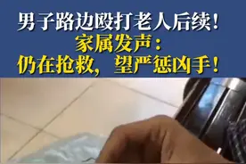 玉林博白男子路边殴打老人后续！家属发声：仍在抢救望严惩凶手！视频封面