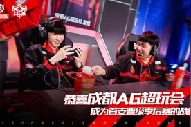 成都AG超玩会零封DYG率先锁定季后赛 KPL又一“不败”传说成型图片