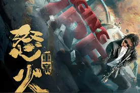 《怒火·重案》首发预告 甄子丹谢霆锋搏命厮杀图片