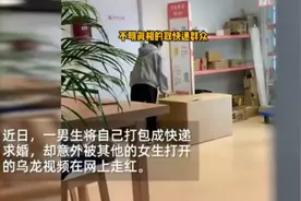 男生藏快递箱求婚被他人错拆，惊喜差点给错了人图片