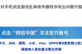 起底手机浏览器弹窗广告灰产：万元买百万次曝光，称无关闭键图片