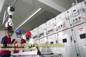 新疆：5G技术首次应用于配电网控制保护领域视频封面