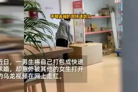 男生藏快递箱求婚被他人错拆 差点“娶”错人图片
