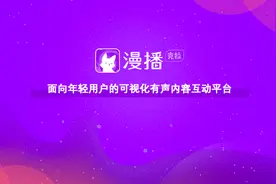 可视化有声内容互动平台漫播APP上线图片