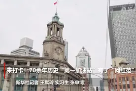 来打卡！70余年历史“第一加油站”有了“网红范”视频封面