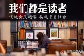 我们都是读者——促进全民阅读 构建书香社会图片