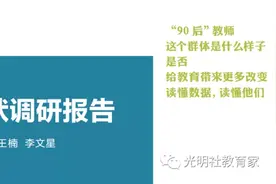《“90后”教师现状调研报告》（上）：全国“90后”教师的真实现状图片