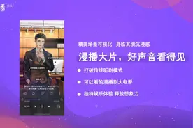 可视化有声内容互动平台漫播APP上线：打造边听边看的广播剧大片图片