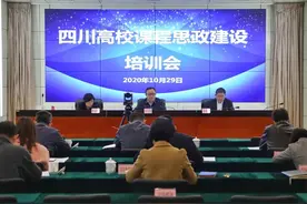 四川召开高校课程思政建设培训会图片