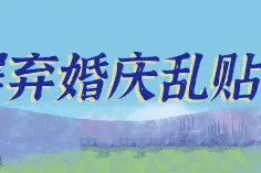 五莲十佳“好公婆”“好媳妇”“好女婿”公示！看看有你身边的人吗？图片