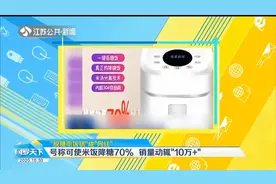 可使米饭降糖70%？销量动辄10万+，“脱糖电饭锅”成网红视频封面