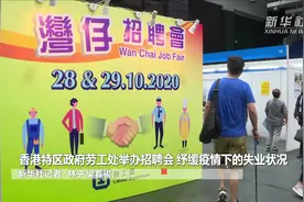 香港特区政府劳工处举办招聘会 纾缓疫情下的失业状况视频封面