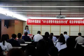 2020年福建省“101台湾青年创业扶持计划”项目评审辅导会举办图片