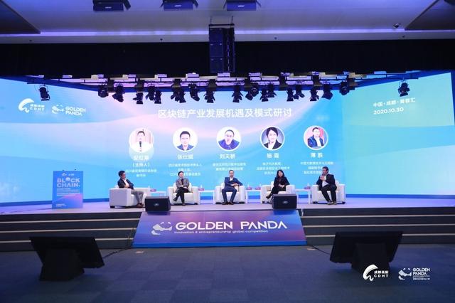 2020金熊猫全球区块链创新创业大赛闭幕 5个区块链项目将落户成都高新区