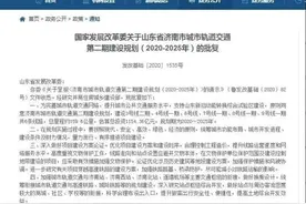 济南轨道交通二期规划获批！经十路线在列，具体站点看过来……图片