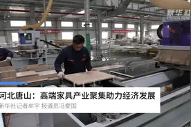 河北唐山：高端家具产业聚集助力经济发展视频封面