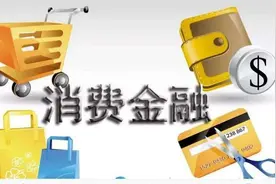 锦程消金多省市招募获客渠道合作伙伴 第三季度盈利约3000万图片
