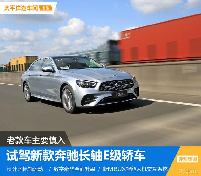 接近换代的中期改款 试驾新款奔驰长轴E级轿车