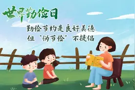 世界勤俭日丨勤俭节约是传统美德，但“伪节俭”不提倡视频封面
